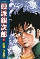 楽天市場】集英社 硬派銀次郎 8/集英社/本宮ひろ志 | 価格比較