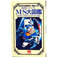 【中古】 機動戦士ガンダム戦略戦術大図鑑 一年戦争全記録/バンダイ（～２００７） 機動戦士ガンダム戦略戦術大図鑑: 一年戦争全記録