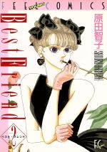 【中古】 ベスト・フレンド ４/祥伝社/原田智子（漫画家） 楽天市場】祥伝社 ベスト・フレンド 4/祥伝社/原田智子（漫画家