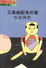 楽天市場】文藝春秋 三島由紀夫の首 不良ノ-トpart 2 上/文藝春秋