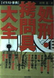 楽天市場】同文書院 処刑・拷問具大全 イラスト事典/同文書院/村野薫