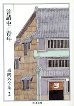 鴎外選集　全21巻　新書版　岩波書店 鴎外選集《全21巻揃》 | 古本おんらいんSTORE 金修堂書店