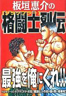 板垣恵介の格闘士烈伝/徳間書店/板垣恵介