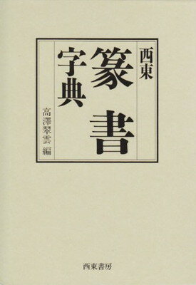 楽天市場】二玄社 北魏楷書字典/二玄社/梅原清山 | 価格比較