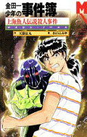 楽天市場】講談社 蒼ざめた馬の殺人 警視庁捜査一課事件簿