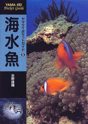 海水魚/山と渓谷社/吉野雄輔