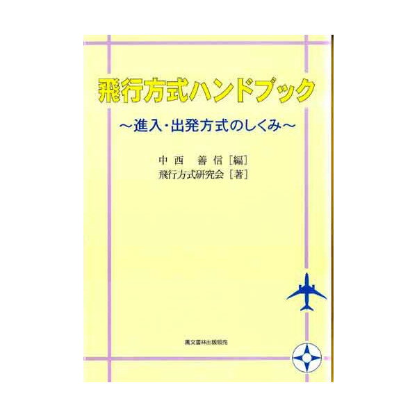 飛行方式ハンドブック 進入・出発方式のしくみ/鳳文書林出版販売/中西善信