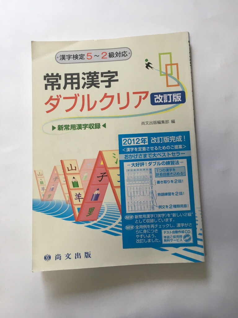 常用漢字クリア―漢字検定7~2級対応 | 尚文出版株式会社 |本