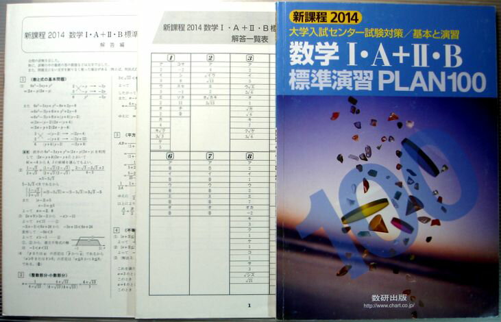 楽天市場】数研出版 数学1・A＋2・B標準演習PLAN100