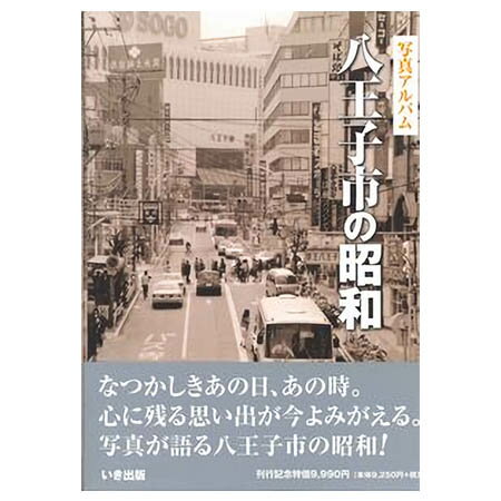 楽天市場】いき出版 長岡市の昭和 写真アルバム/いき出版 | 価格