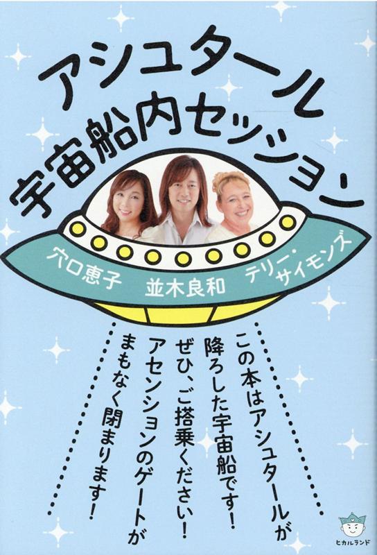 楽天市場】ヒカルランド アシュタール宇宙船内セッション/ヒカルランド 