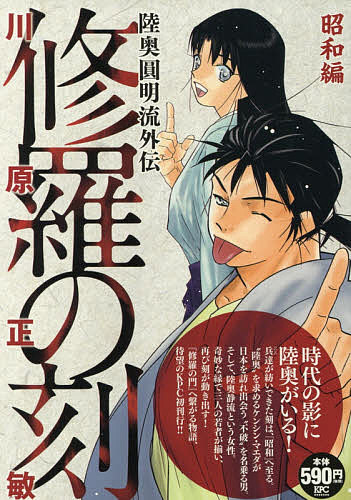 【中古】 修羅の刻 陸奥圓明流外伝 １８/講談社/川原正敏 初版・帯付】修羅の刻 18巻 川原正敏 講談社 マガジン 陸奥圓明