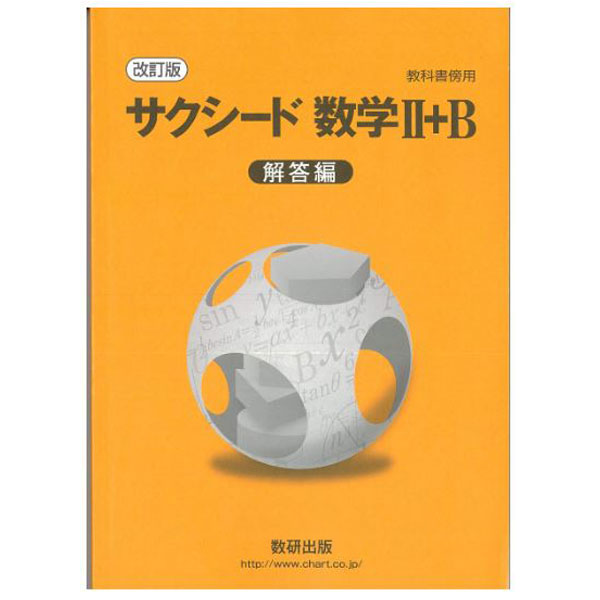 新課程　サクシード　数学Ⅲ　答え付き 新課程 サクシード 数学Ⅲ 答え付き 新課程 教科書傍用