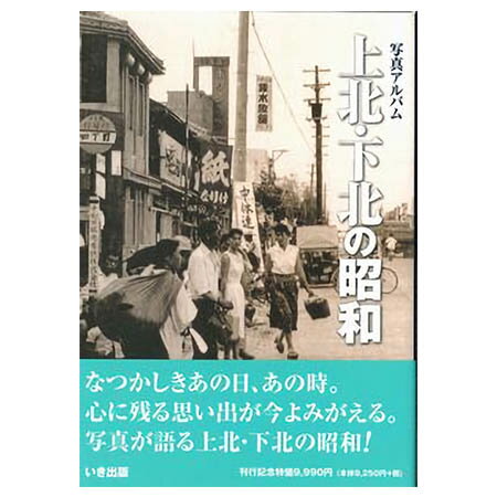 楽天市場】写真アルバム 北多摩の昭和/いき出版 | 価格比較 - 商品価格ナビ