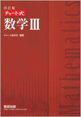 楽天市場】数研出版 チャート式基礎からの数学3 改訂版/数研出版