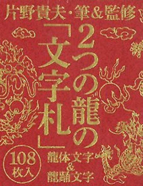 書くだけで願いがかなう龍体文字開運引き寄せ帖 特製シール&ノート付き 書くだけで願いがかなう 龍体文字 開運