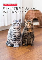 楽天市場】洋泉社 見分けがつかない！リアルすぎる羊毛フェルトの猫