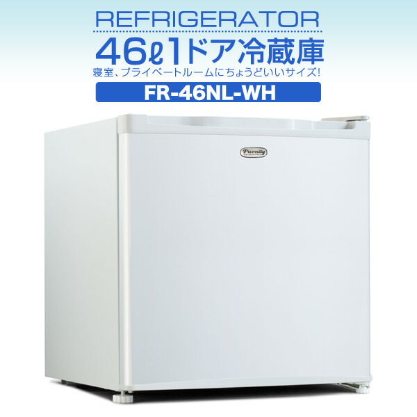 楽天市場】フィフティ FIFTY 1ドア冷蔵庫 FR-46NL-WH | 価格比較 楽天市場】フィフティ FIFTY 1ドア冷蔵庫 FR-46NL-WH | 価格比較