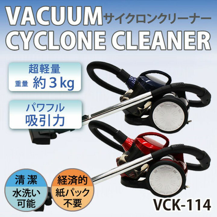 掃除機　サイクロン式　VCK-114 商品ID:890074 サイクロンクリーナー VCKー114 ネイビーブルー 1台 ヒロ