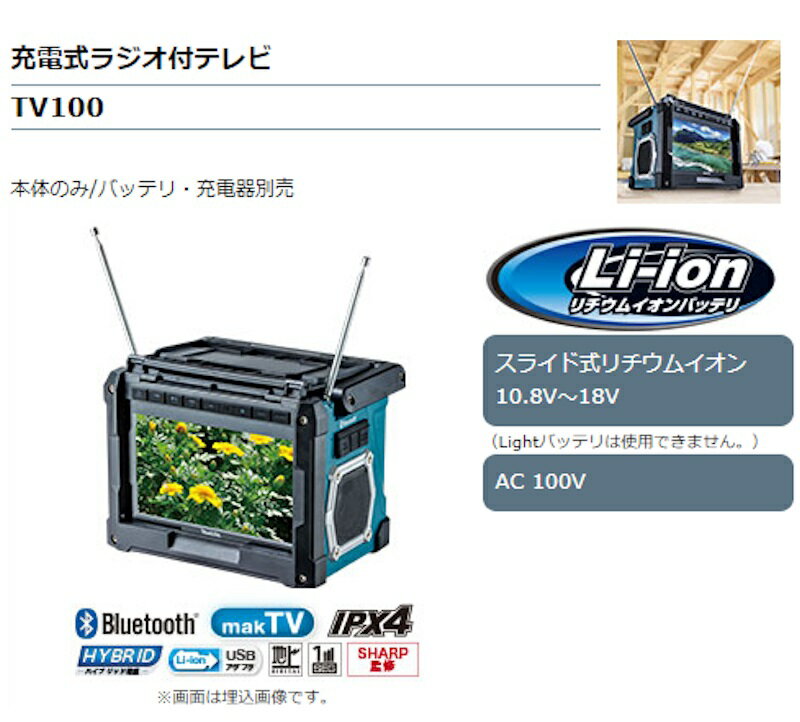 makita 充電式ラジオ付テレビ TV100