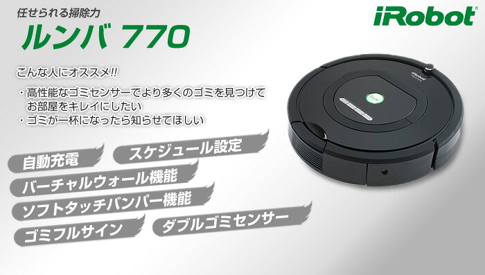 楽天市場】IROBOT ロボット掃除機 ルンバ 770 | 価格比較 - 商品価格ナビ