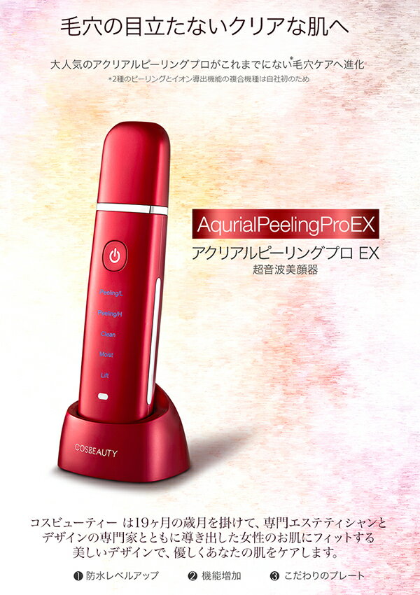 COSBEAUTY 美顔器 アクリアルピーリングプロEX CB-050-W01