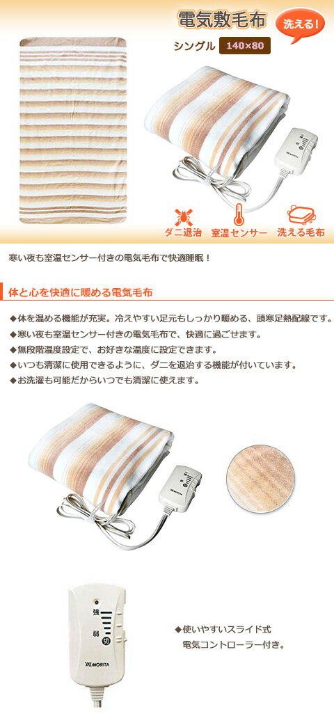 MORITA 電気敷毛布 TMB-S14KS