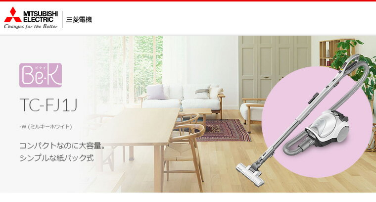 楽天市場】三菱電機 MITSUBISHI Be-K 紙パック式掃除機 TC-FJ1J-W