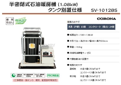 【値下げ対応商品】コロナ製の半密閉式石油ストーブ「SV-1012BS」 CORONA】コロナ 対流型石油ストーブ 13~18畳用 SL-5125W 防災 日本製