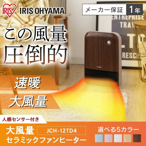 IRIS 大風量セラミックファンヒーター JCH-12TD4-DTM