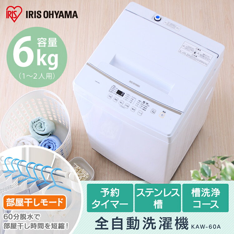 楽天市場】アイリスオーヤマ IRIS 全自動洗濯機 6.0kg KAW-60A-W