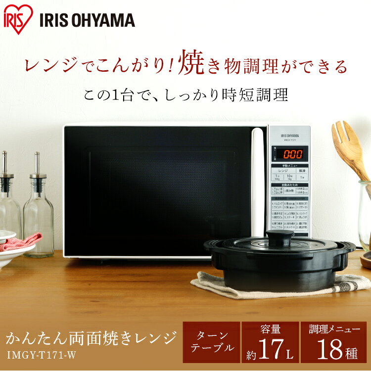 楽天市場】アイリスオーヤマ IRIS かんたん両面焼きレンジ IMGY-T171-W