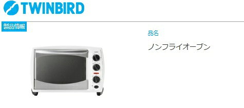 楽天市場】ツインバード TWINBIRD ノンフライオーブン TS-4179W | 価格