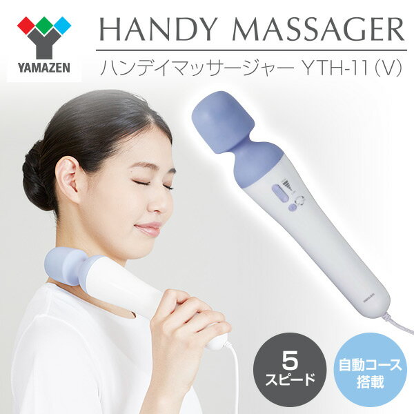 楽天市場】山善 YAMAZEN ハンディマッサージャー YTH-11(V) | 価格比較