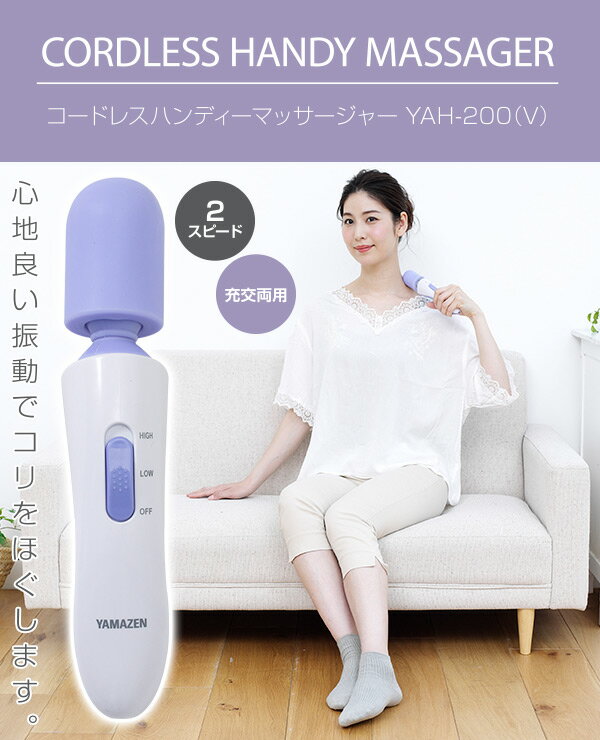 【おまとめ】ヤマゼン コードレスハンディマッサージャー YAH-200 V 楽天市場】山善 YAMAZEN YAH-200(V) | 価格比較 - 商品価格ナビ