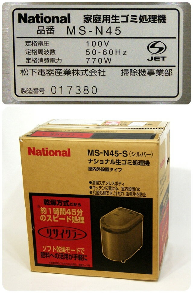 National 生ゴミ処理機 MS-N45-S
