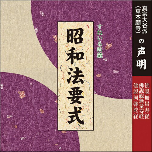 すねいる 声明「真宗大谷派 昭和法要式 経本付」