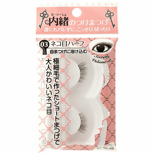 ⑩LJ 内緒のつけまつげ 05ネコ目セパレート 15個セット LJ 内緒のつけまつげ｜LOUJENEの口コミ - ルージーン 内緒のつけまつげ