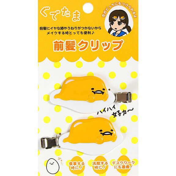 楽天市場】サンリオ ぐでたま 前髪クリップ | 価格比較 - 商品価格ナビ