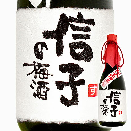 千寿酒造 名入れ純米梅酒