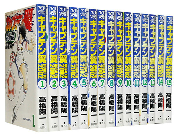楽天市場】集英社 キャプテン翼 ROAD TO 2002 （1-15巻 全巻） / 高橋
