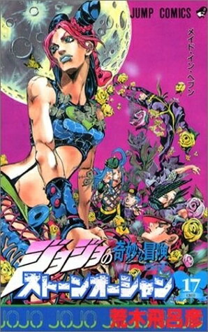 楽天市場】ジャンプコミックス 全巻 ジョジョの奇妙な冒険第6部