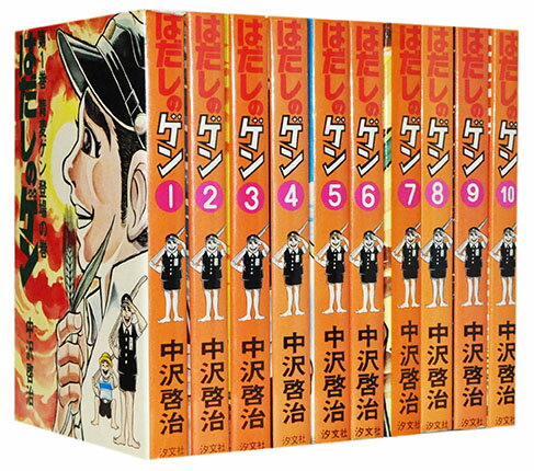 楽天市場】汐文社 コミック版はだしのゲン（全10巻セット）/汐