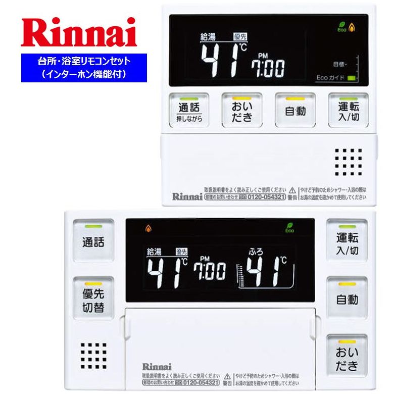 リンナイ MBC-230V(T) 給湯器リモコン セット 台所用 浴室用 リンナイ ガス給湯機部材 MBC-230V-T | 給湯器 | 生活堂