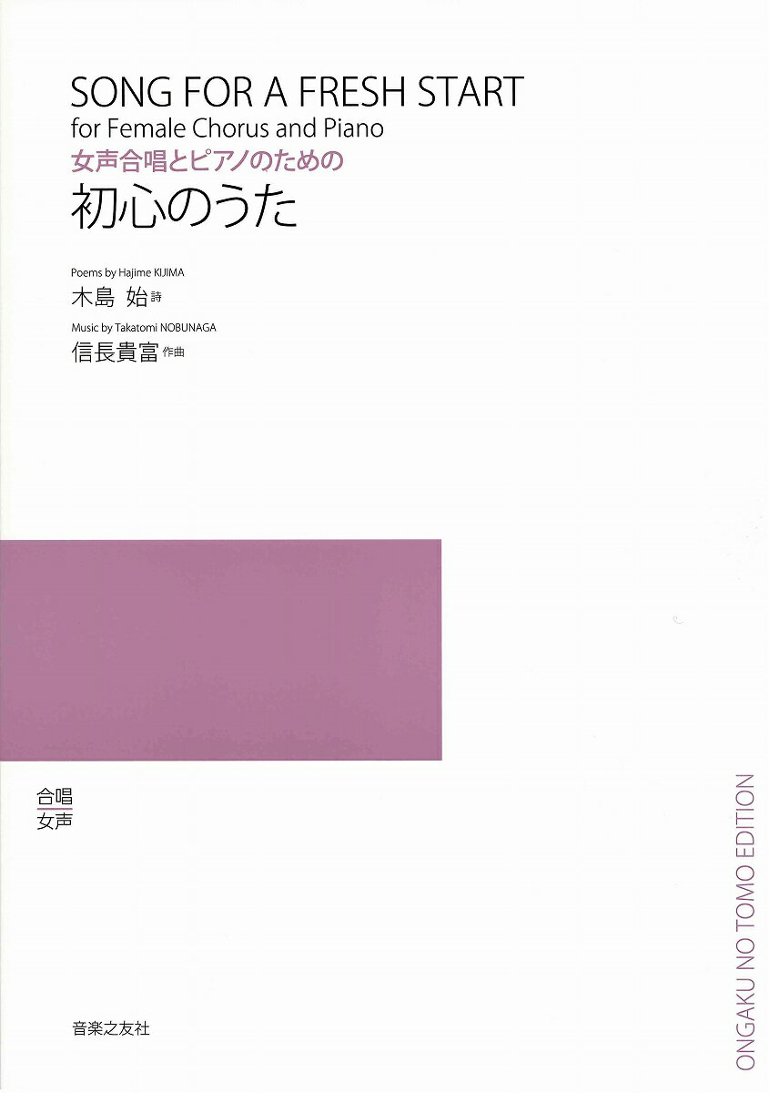 楽譜 信長貴富 初心のうた 女声合唱とピアノのための