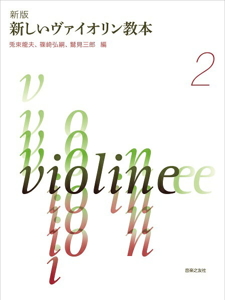 楽譜 新版 新しいヴァイオリン教本 2
