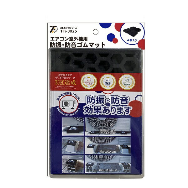 エアコン防振・ゴムマット TFi-3025 タツフト 0415-00007 エアコン 防振 ゴムマット 振動抑制 再生ゴム 耐荷重 安定性 防災対策 製品安全 高品質 中国製 軽量 耐久性 設置簡単 安心の品質保証 安全対策 設置場所 安全設計