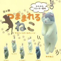 楽天市場】Qualia コンプリート つままれるねこ マスコットボール