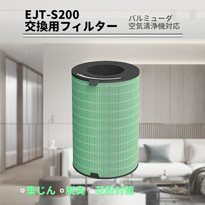 KTJBESTF 空気清浄機用フィルター 360°酵素フィルター EJT-S200 ,EJT-1100SD 互換品