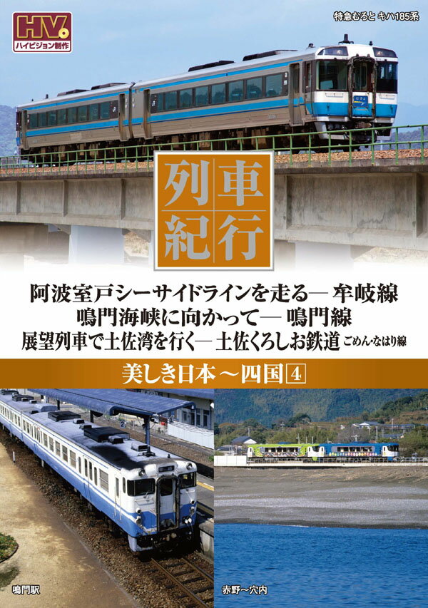 【中古】 その他DVD 列車紀行 美しき日本 東海道山陽 東京から神戸へ-東海道本線 山陽路を西へ-山陽本線 列車紀行 美しき日本 ～東海道 ・山陽編 ～ 東海道本線 山陽本線